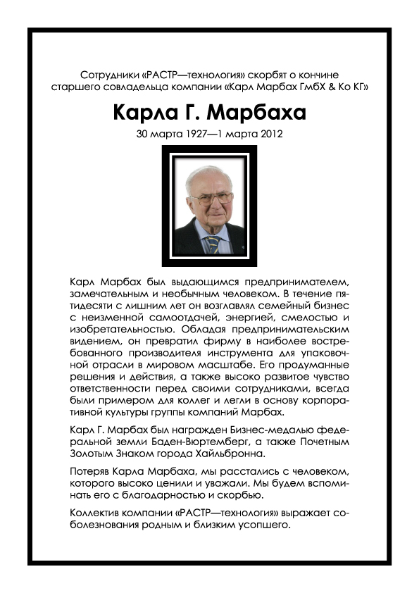 Карл Г. Марбах, 30.03.1927 - 01.03.2012